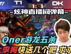 PG电子试玩-DK翻盘BLG，Oner打出惊人五杀宿敌对决八强赛，锁定晋级资格
