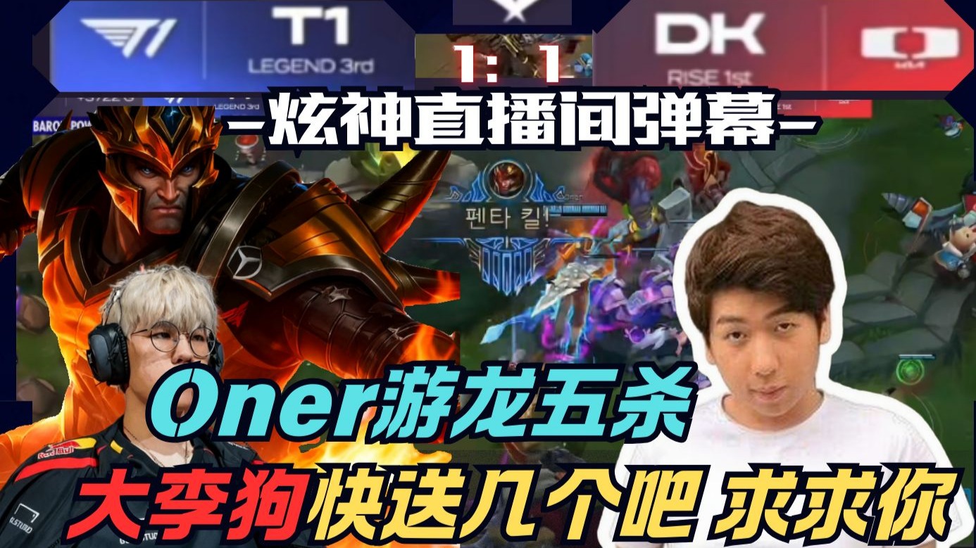 PG电子试玩-DK翻盘BLG，Oner打出惊人五杀宿敌对决八强赛，锁定晋级资格