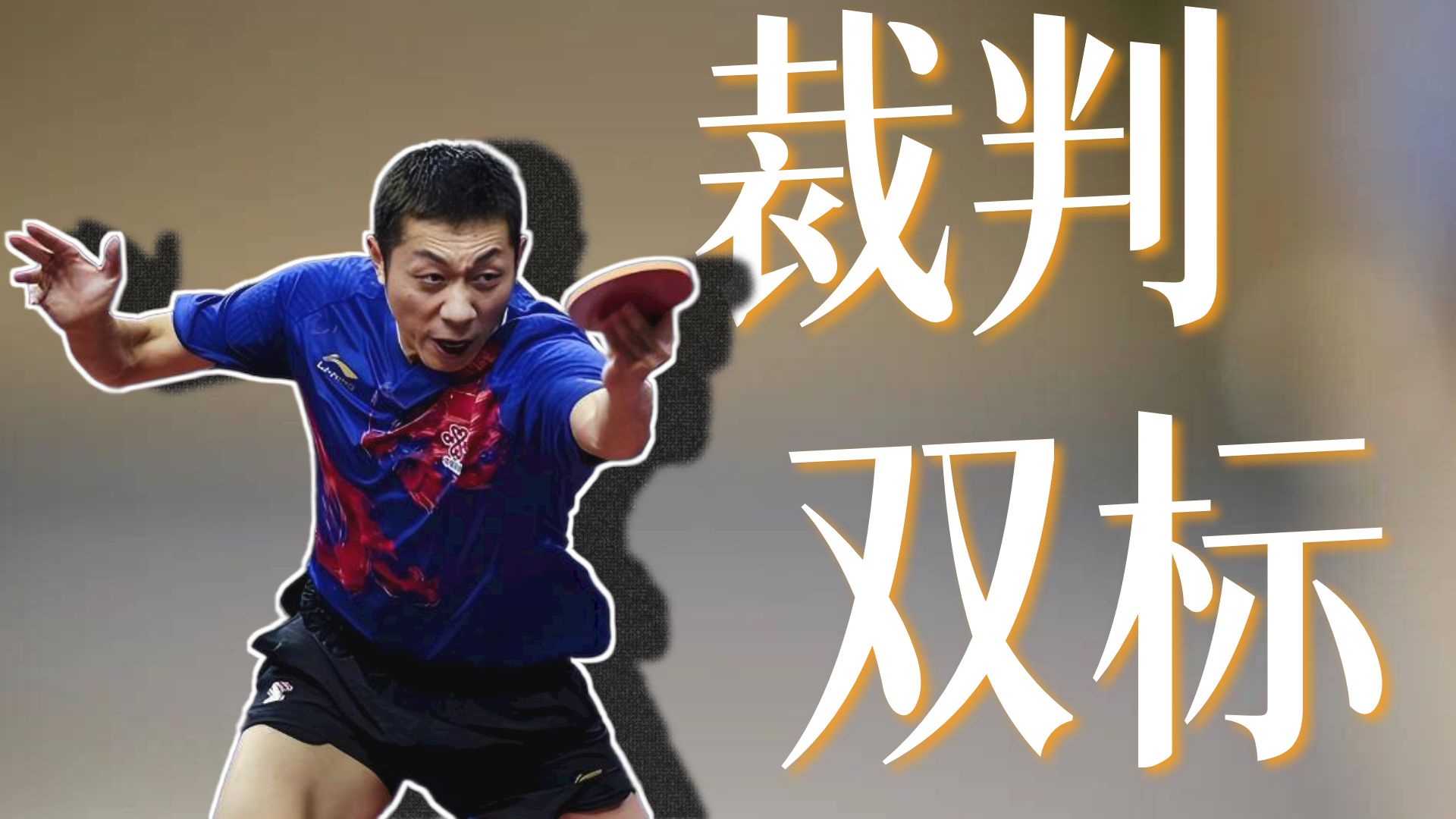 PG电子官方-比利时乒乓球队绝杀英国乒乓球队，许昕关键制胜